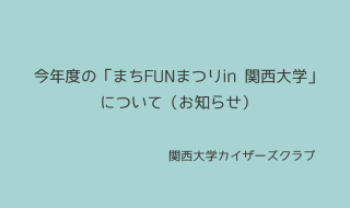 今年度の「まちFUNまつりin関西大学」について