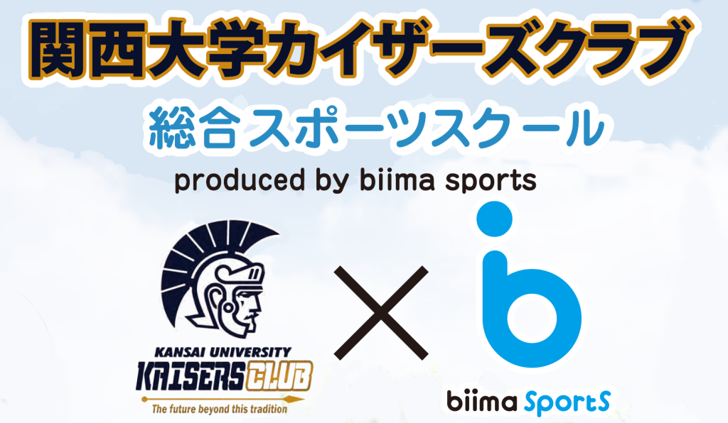 カイザーズクラブ「総合スポーツスクール produced by biima sports」 特定非営利活動法人 関西大学カイザーズ総合型地域スポーツ・文化クラブ特定非営利活動法人  関西大学カイザーズ総合型地域スポーツ・文化クラブ