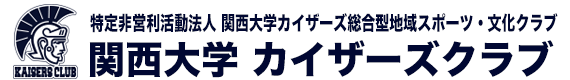 特定非営利活動法人 関西大学カイザーズ総合型地域スポーツ・文化クラブ